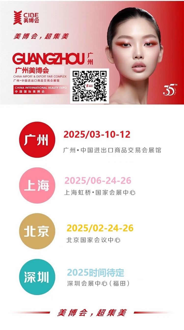 届广州国际美博会CIBE冰球突破2025年第68(图3)